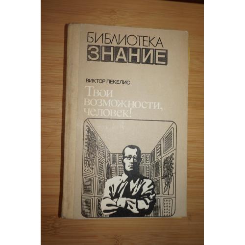 Пекелис В. Твои возможности, человек! Серия: Библиотека: Знание.