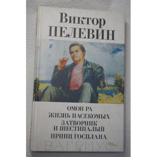 Пелевин В. Омон Ра. Жизнь насекомых. Затворник и Шестипалый. Принц Госплана.