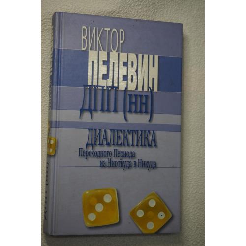 Пелевин Виктор. ДПП (НН): Диалектика Переходного Периода из Ниоткуда в Никуда.