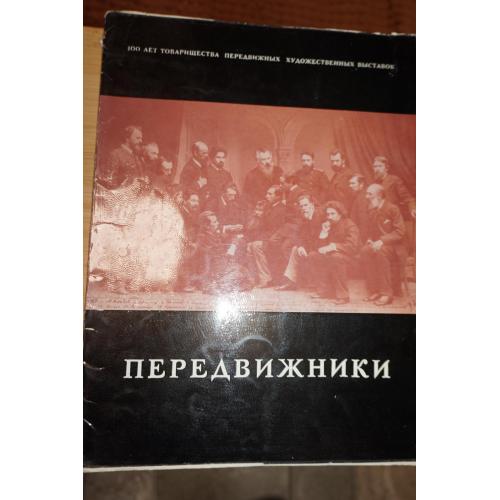 Передвижники. Набор репродукций.