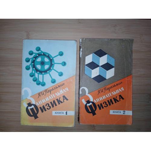 Перельман Я.И. Занимательная Физика. Книга 1,2 .