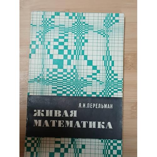 Перельман Я.И. Живая математика. Математические рассказы и головоломки.