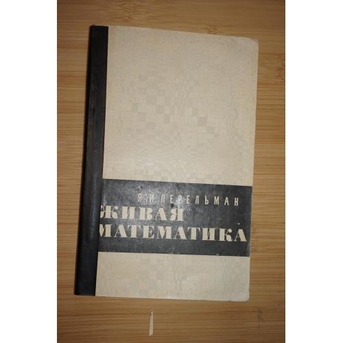 Перельман Я.И. Живая математика. Математические рассказы и головоломки.