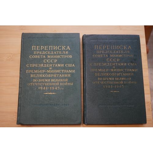 Переписка Председателя Совета министров СССР, в 2-х томах, 1957 г.