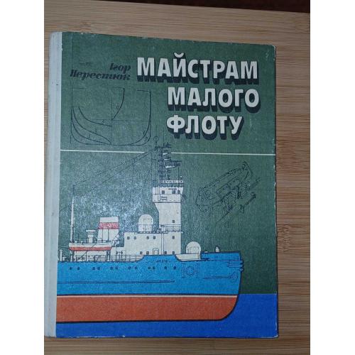 Перестюк І. Майстрам малого флоту. Мастерам малого флота. Посібник для судномоделістів.