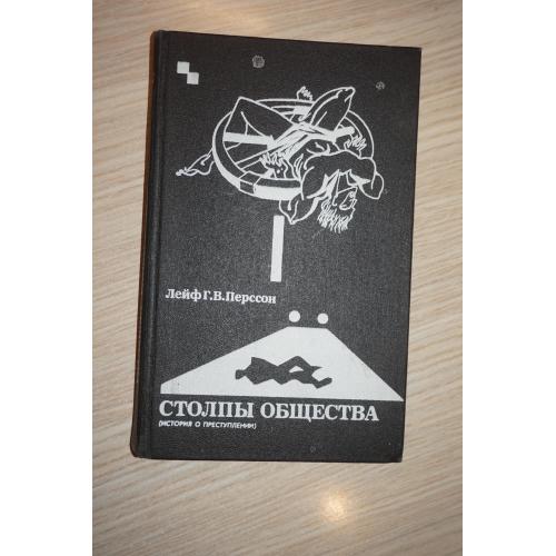 Перссон Лейф Г. В. Столпы общества. (История о преступлении.)