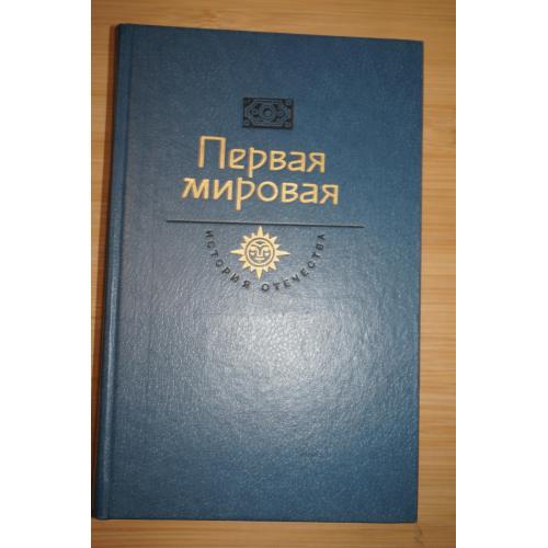 Первая мировая. Век XX. Серия: История отечества.