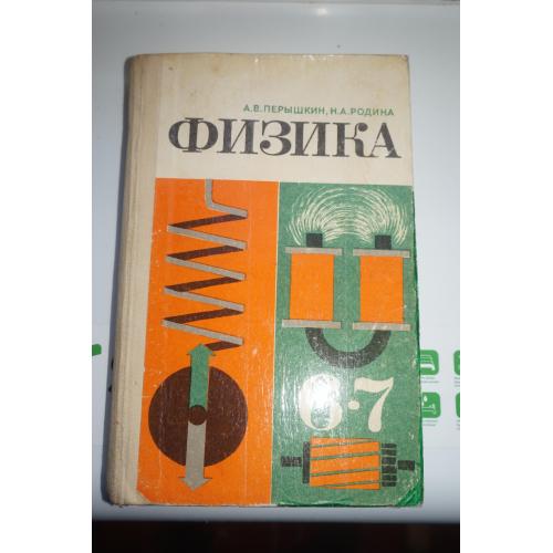 Перышкин А.В., Родина Н.А. Физика. Учебник для 6-7 класса средней школы