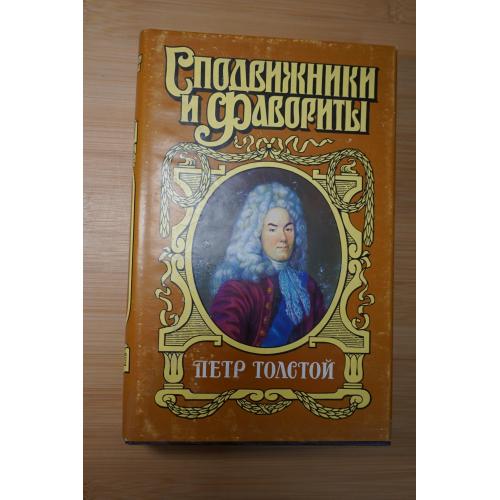 Петр Толстой. Серия: Сподвижники и фавориты.