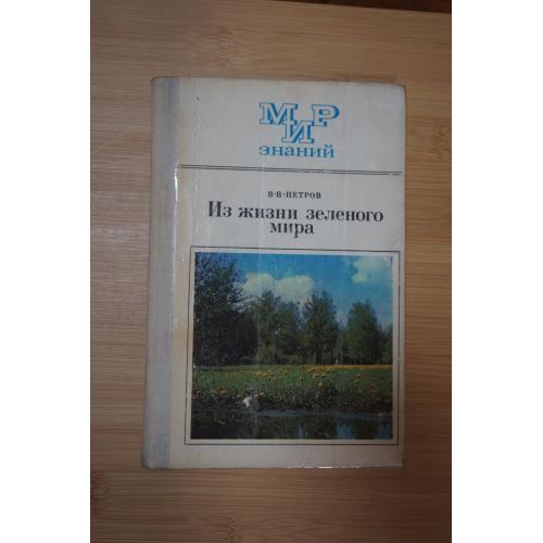 Петров В.В. Из жизни зеленого мира. Пособие для учащихся.