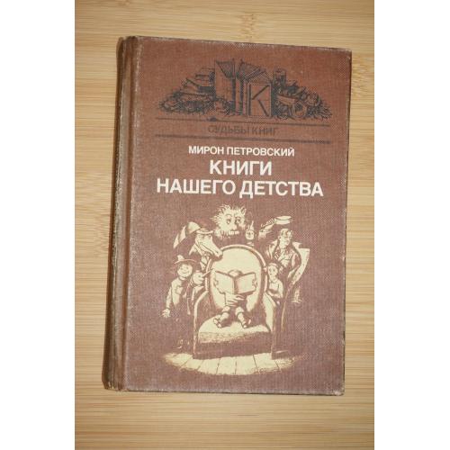 Петровский М. Книги нашего детства.