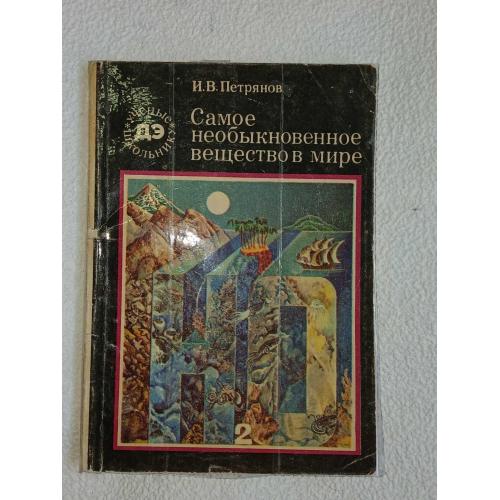 Петрянов И.В. Самое необыкновенное вещество в мире.