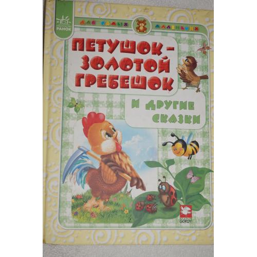 Петушок-золотой гребешок и другие сказки.