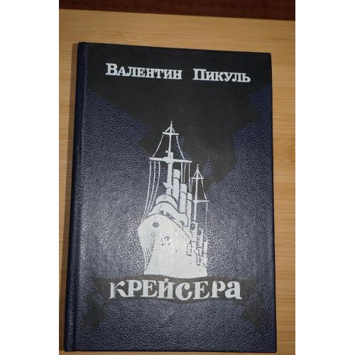 Пикуль В. Крейсера. Три возраста Окини - Сан