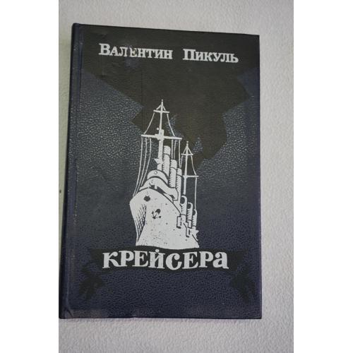 Пикуль В. Крейсера. Три возраста Окини - Сан