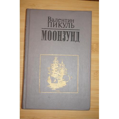 Пикуль В. Моонзунд. Роман-хроника.