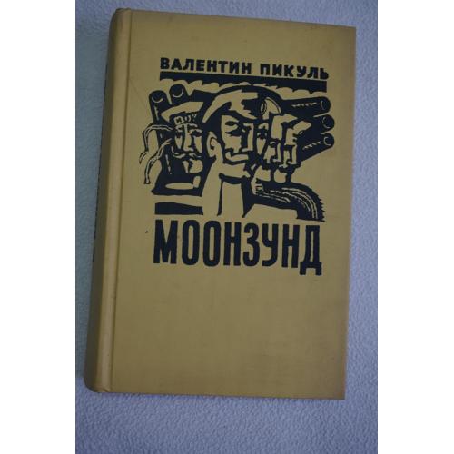 Пикуль В. Моонзунд. Роман-хроника.