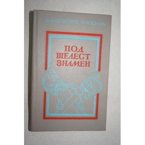 Пикуль В. Под шелест знамен.