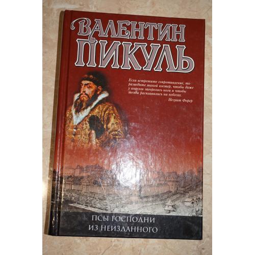 Пикуль В.Псы господни. Из неизданного.