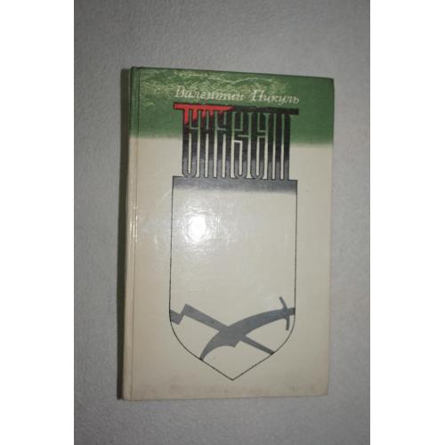 Пикуль В.С. Баязет.