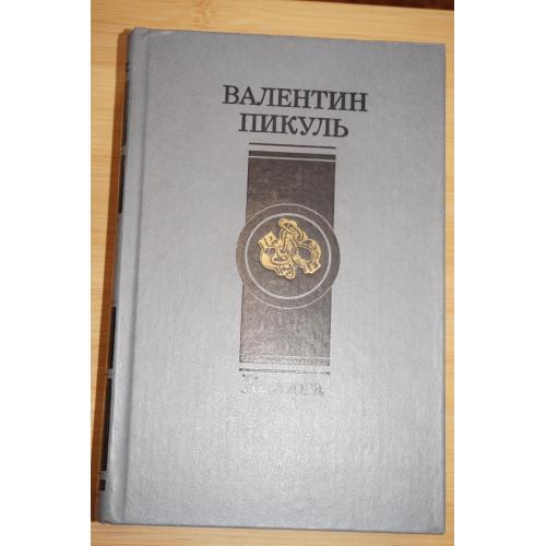 Пикуль В.С. Каторга. Плевелы