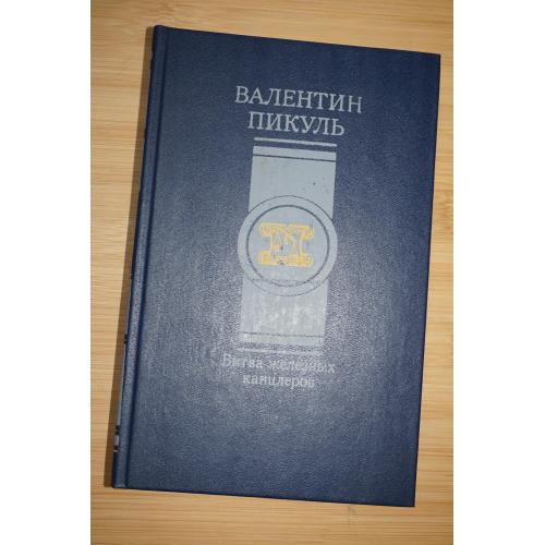 Пикуль Валентин. Битва железных канцлеров. Исторические миниатюры.