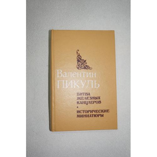 Пикуль Валентин. Битва железных канцлеров. Исторические миниатюры.