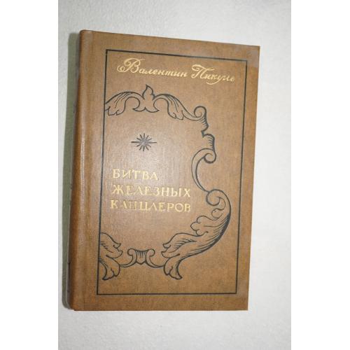 Пикуль Валентин. Битва железных канцлеров. Исторические миниатюры.
