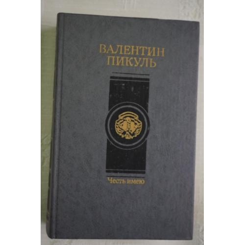 Пикуль Валентин. Честь имею.