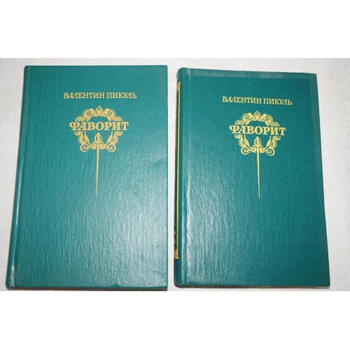 Пикуль Валентин. Фаворит. Роман в 2 томах.