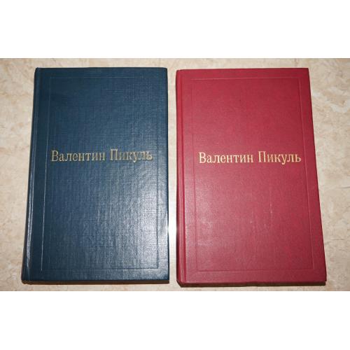 Пикуль Валентин. Избранные произведения в 12 томах. Тома 3(1) и 3(2). Фаворит.