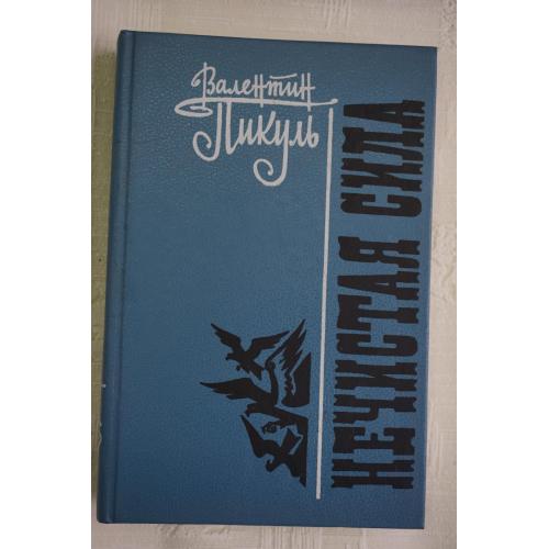 Пикуль Валентин. Нечистая сила.