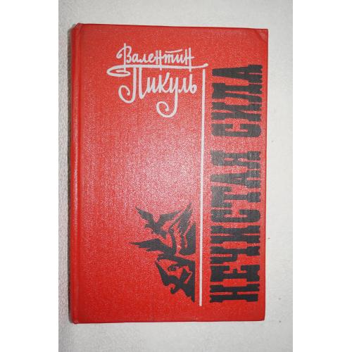 Пикуль Валентин. Нечистая сила.