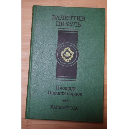 Пикуль Валентин. Площадь павших бойцов. Том 1 Барбаросса.