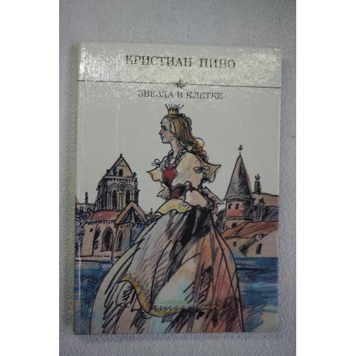 Пино Кристиан. Звезда в клетке.