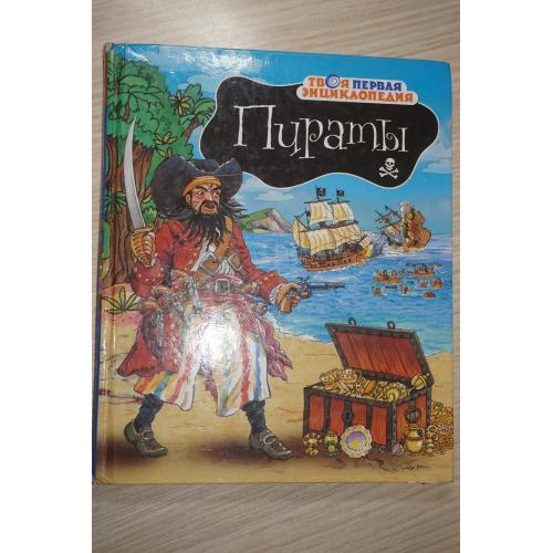 Пираты. Серия: твоя первая энциклопедия.