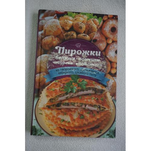 Пирожки, беляши, пончики, чебуреки, кастаньоли.