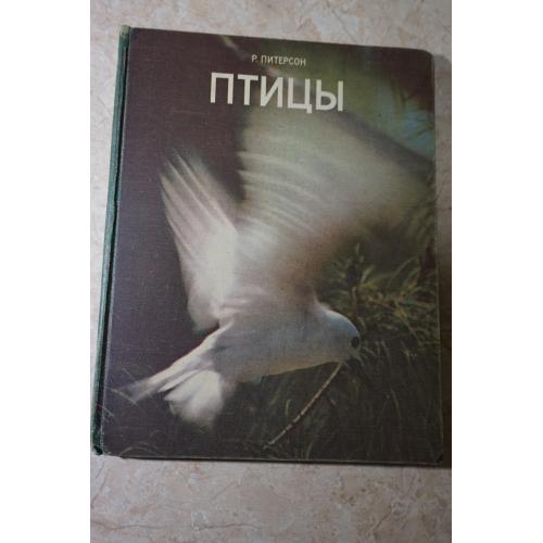 Питерсон Р. Птицы. Перевод с английского.