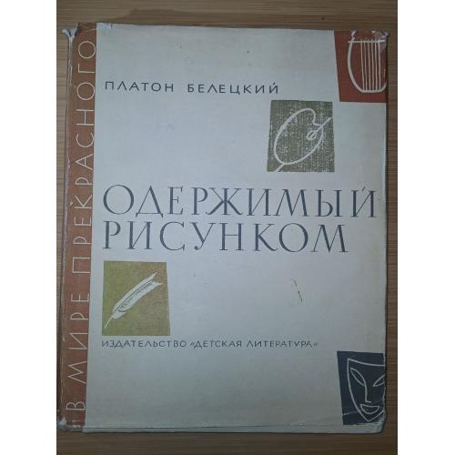 Платон Билецкий. Одержимый рисунком. Повесть о японском художнике Хокусае.
