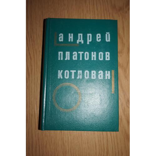 Платонов А. Котлован. Чевенгур. Ювенильное море.