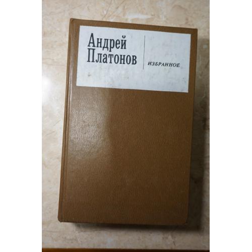 Платонов Андрей. Избранное. Повести, роман.