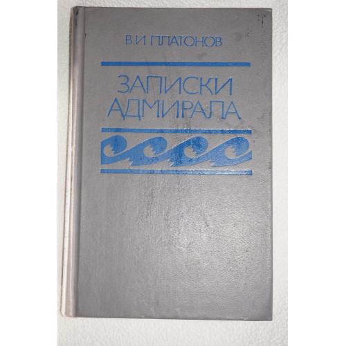 Платонов В.И. Записки адмирала.