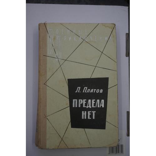 Платов Л. Предела нет. Серия: Военные приключения.