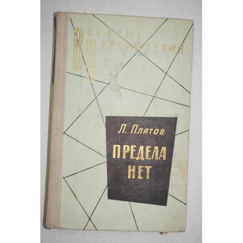 Платов Л. Предела нет. Серия: Военные приключения.