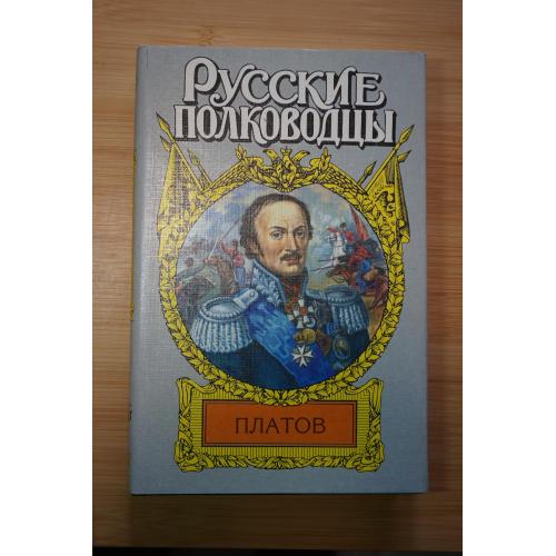 Платов. Серия: Русские полководцы.