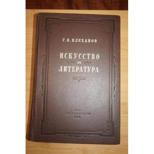 Плеханов Г.В. Искусство и литература