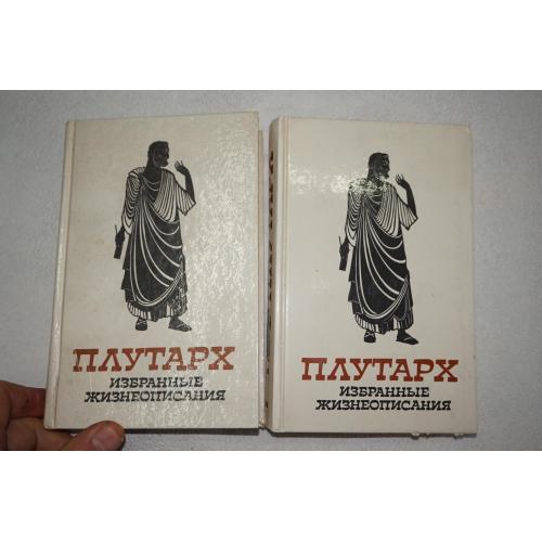 Плутарх. Избранные жизнеописания. В двух томах.