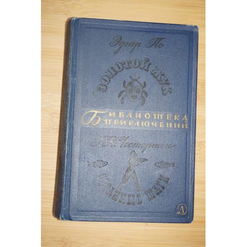По Эдгар, Честертон Г. Золотой жук. Странные шаги. Рассказы. БПиНФ. том 7.
