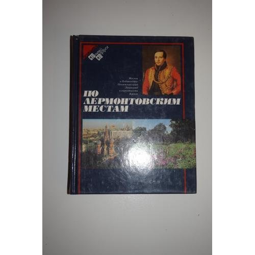 По лермонтовским местам. Москва и Подмосковье, Пензенский край...