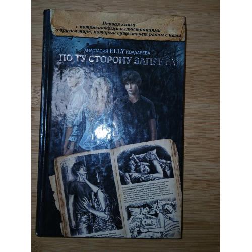 По ту сторону запрета. Анастасия Колдарева
